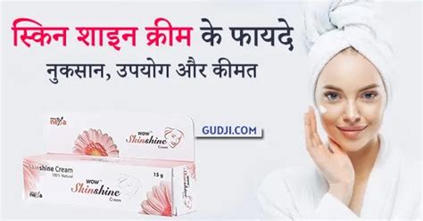 skin shine ke fayde|स्किन शाइन क्रीम (Skinshine Cream in Hindi):。